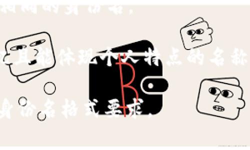 在IM钱包中，身份名通常是由用户自定义的，可以包含字母、数字和特定符号。具体的格式可能因不同的IM钱包应用而有所不同，但一般来说，身份名的要求可能包括以下几点：

1. **字符限制**：身份名通常需要在一定的字符范围内，通常是4到20个字符。
2. **可用字符**：身份名通常可以使用字母（大小写）、数字，可能还会允许一些特殊符号（例如下划线或短横线）。
3. **唯一性**：每个身份名在平台内必须是唯一的，即其他用户不能使用相同的身份名。

为了确保身份名的创建顺利，建议用户在选择身份名时，考虑使用易于记忆且能体现个人特点的名称，同时遵循平台的规定和要求。

如果您有特定的IM钱包应用，建议查阅该应用的官方文档，以获取详细的身份名格式要求。