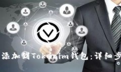如何将Floki币添加到Token