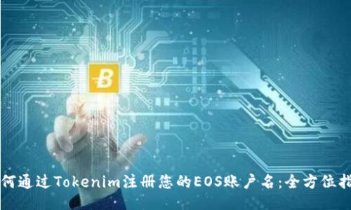 如何通过Tokenim注册您的EOS账户名：全方位指南