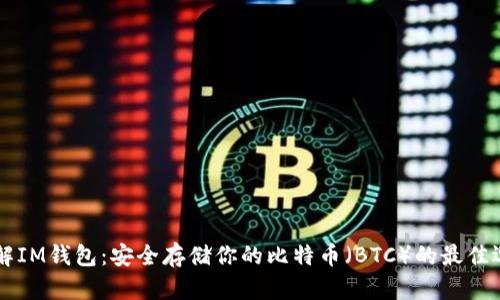 了解IM钱包：安全存储你的比特币（BTC）的最佳选择