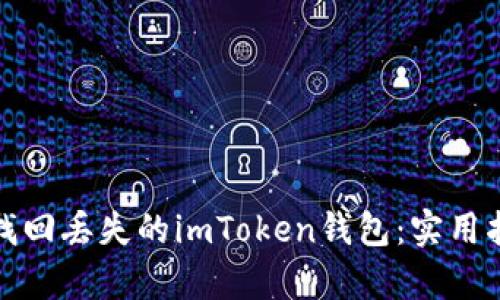 如何有效找回丢失的imToken钱包：实用指南与建议