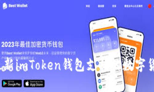 2023年最新imToken钱包支持的数字货币全解析