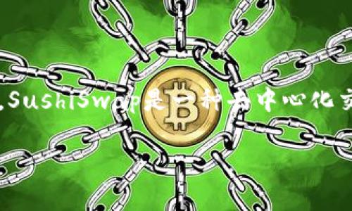 在讨论“sushi是否可以绑定tokenim”的问题之前，了解一些背景信息是非常重要的。SushiSwap是一种去中心化交易所（DEX），而Tokenim（假设是一个代币或平台）可能涉及多个方面的功能和设计。

### 如何在SushiSwap中绑定Tokenim：完整指南