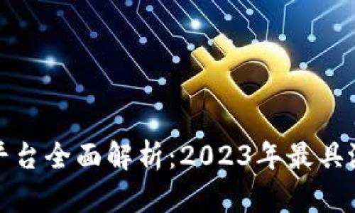 区块链100个平台全面解析：2023年最具潜力的平台推荐