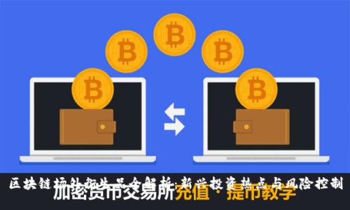 区块链场外衍生品全解析：新兴投资热点与风险控制