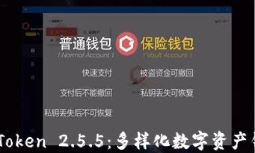 
轻松获取ImToken 2.5.5：多样化数字资产钱包解决方案