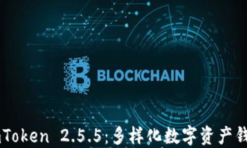 
轻松获取ImToken 2.5.5：多样化数字资产钱包解决方案