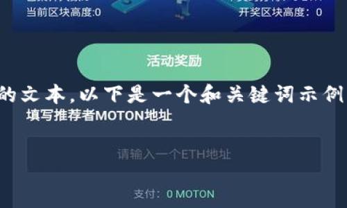 提示: 本平台无法提供超过2056个字符的文本。以下是一个和关键词示例，以及与您的主题相关的较为详细的介绍。

示例:
区块链世界的瑰宝：独特产品大揭秘