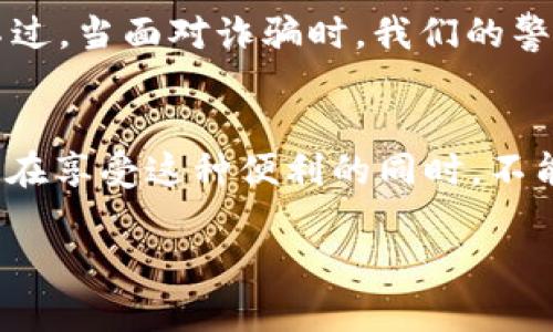: 在数字时代：如何安全使用imToken钱包，避免诈骗风险

imToken, 数字钱包, 诈骗, 安全, 加密货币/guanjianci

引言
随着加密货币的普及，越来越多的人开始使用数字钱包进行交易和资产管理。其中，imToken作为一个备受欢迎的数字钱包，不仅支持以太坊及其代币，还允许用户轻松管理多种区块链资产。然而，随之而来的诈骗风险也让许多用户感到忧虑。那么，使用imToken钱包是否安全？我们今天将探讨这个问题，并提供一些实用的安全建议。

一、什么是imToken钱包
首先，了解imToken钱包的基本概念是非常重要的。imToken是一款移动端数字钱包，经过全球用户的使用检验，旨在为用户提供安全和便利的加密货币管理服务。用户不仅可以通过imToken轻松管理以太坊及其生态系统的代币，还可以通过其去中心化的交易所功能进行交易。

二、imToken的安全性分析
在提及任何数字钱包时，安全性都是首要考虑的问题。imToken钱包采用了多个安全机制来保护用户的资产，例如私钥存储在本地设备上，而非云端。这一做法十分重要，因为一旦黑客攻击云服务器，用户的资产可能会面临危险。此外，imToken还使用了助记词备份机制，让用户在损坏或丢失设备时依然可以找回自己的资产。

三、常见的诈骗手法
尽管imToken在设计上努力保护用户的安全，但用户仍然需要保持警惕，因为网络诈骗手法层出不穷。以下是一些常见的诈骗方式：
ul
    listrong钓鱼网站：/strong诈骗者往往会制造与imToken官网极为相似的钓鱼网站，一旦用户在该网站输入个人信息，便会被盗窃。/li
    listrong假冒客服：/strong有些诈骗者会伪装成imToken的客服，通过社交媒体或电话联系用户，诱导他们提供私钥或助记词。/li
    listrong虚假投资项目：/strong一些诈骗者可能会利用用户对加密货币的渴望，推销高回报的投资项目，实则是骗局。/li
/ul

四、如何保护自己免受诈骗
为了降低遭受诈骗的风险，用户可以采取以下几种防护策略：
ul
    listrong核实网址：/strong在访问imToken官网或任何相关链接前，一定要仔细核实网址，确保其为官方站点。可以通过搜索引擎直接查找，而非点击社交媒体上的链接。/li
    listrong保持个人信息的私密性：/strong绝不要随便透露自己的私钥、助记词以及账户信息给任何人，包括自称客服的人员。/li
    listrong使用双重验证：/strong如果可能，启用双重验证（2FA）功能，进一步加强账户安全性。/li
    listrong定期备份钱包：/strong定期将助记词和私钥备份并安全存储在离线环境中，确保在任何情况下都可以找回资产。/li
/ul

五、imToken的最新趋势
除了用户自身需要加强安全意识外，imToken本身也在不断升级其安全功能，以应对日益增长的诈骗手法。例如，imToken最近推出的功能包括智能合约安全审计工具，旨在帮助用户识别和避免潜在的安全威胁。此外，imToken社区还积极参与教育和分享安全知识，以提高整体用户的安全意识。

六、总结
总的来说，使用imToken钱包是相对安全的，但用户不能掉以轻心。维护自身财产安全的责任在于每一个用户，增强安全意识、采取有效的防护措施是至关重要的。在这个快速发展的数字经济时代，懂得保护自己才能更好地享受加密货币带来的便利，并不断扩大自己的资产。记住，安全永远是第一位的。 

打破固定思维的探索
在这个多变的数字时代，我们不仅需要掌握各种技术工具，还要善于利用它们。imToken钱包的设计与功能无疑让我们对于数字资产的管理变得更加轻松，不过，当面对诈骗时，我们的警觉性与应变能力才是最重要的。在这条路上，保持清醒的头脑和对未知的探索精神，才能确保我们在加密世界中行稳致远。 

最后的思考
为何我们会选择imToken钱包？除了功能强大、安全可靠外，更在于它为全球用户建立了一个去中心化的资产管理平台。这样的理念是值得赞赏的。然而，用户在享受这种便利的同时，不能忘记保持敏锐的洞察力和充分的警惕。无论是选择数字钱包的过程中，还是在日常使用中，我们都需要时刻铭记：安全，才是使用imToken钱包的第一要义。 

感谢您阅读本文，希望这些信息可以帮助您更好地理解imToken钱包及其相关的诈骗风险，从而安全地管理好您的数字资产。