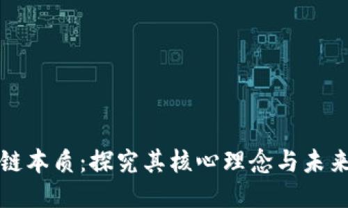 区块链本质：探究其核心理念与未来趋势