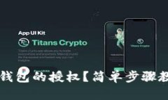 如何取消im钱包的授权？简