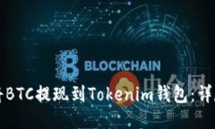 如何将BTC提现到Tokenim钱包