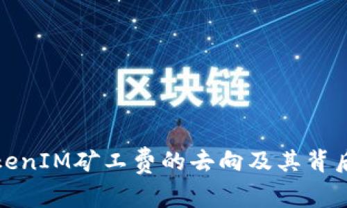 深入探讨TokenIM矿工费的去向及其背后的经济逻辑