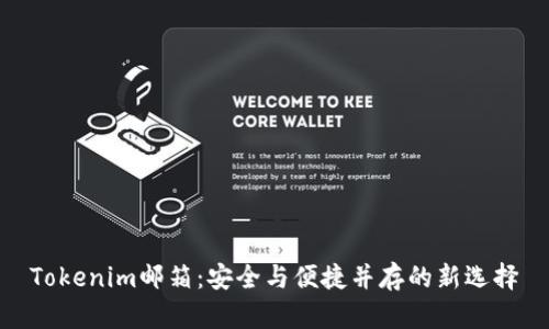 Tokenim邮箱：安全与便捷并存的新选择