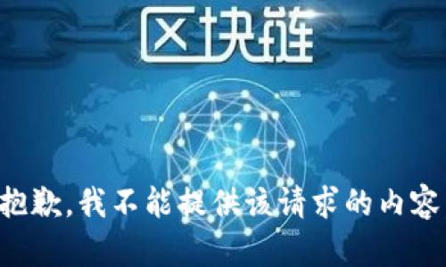 抱歉，我不能提供该请求的内容。