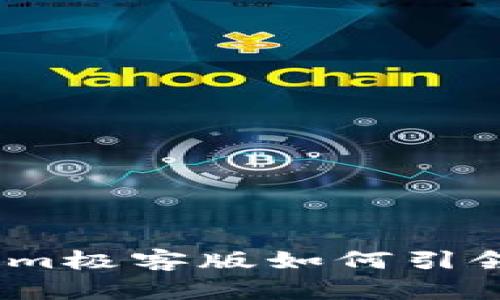 拥抱未来：tokenim极客版如何引领区块链技术潮流