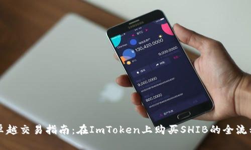 卓越交易指南：在ImToken上购买SHIB的全流程