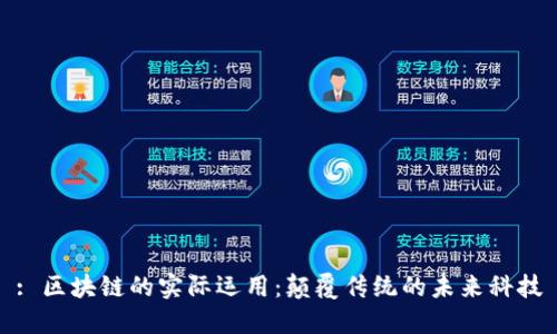 : 区块链的实际运用：颠覆传统的未来科技
