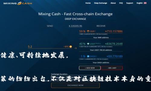 区块链发展奖励政策有哪些？探讨政策红利与技术创新的未来
区块链, 发展政策, 奖励机制, 技术创新, 政府支持/guanjianci

引言
近年来，区块链技术在全球范围内得到了广泛应用，从金融领域到供应链管理，区块链的潜力正在被不断发掘。为了鼓励这一技术的发展，许多国家和地区纷纷推出了一系列奖励政策。这些政策不仅促进了技术的创新与落地，也为产业的升级与转型提供了强有力的支持。在本文中，我们将详细探讨区块链的发展奖励政策，分析这些政策如何影响技术进步和市场竞争。

一、区块链的背景与现状
区块链，作为一种分布式账本技术，因其安全性、透明性和去中心化的特性而备受青睐。随着比特币等加密货币的崛起，区块链技术逐渐进入公众视野。然而，这一技术的真正潜力在于它在各个行业内的应用，如数字身份验证、智能合约、去中心化金融（DeFi）等。实际应用的增长，迫切需要国家和地区制定相应的奖励政策，以推动技术的健康发展。

二、区块链发展奖励政策的类型
区块链发展奖励政策主要可以分为以下几类：
ul
    listrong财政补贴与税收优惠：/strong许多国家通过财政补贴和税收减免等方式来鼓励区块链企业的发展。这些政策可以降低企业的运营成本，增加其研发投入。例如，中国部分城市对区块链初创企业提供最高可达数百万元的财政补贴。/li
    listrong研发资助与创新竞赛：/strong一些国家设立了专项基金，支持区块链相关技术的研究和开发。同时，政府或行业组织举办各种创新竞赛，激励开发者推出新应用和新产品。/li
    listrong政策引导与标准制定：/strong为了确保区块链技术的健康发展，政府往往会出台相关的指导政策和行业标准。这些政策不仅有助于规范市场行为，还能为企业提供明确的发展方向。/li
    listrong教育培训与人力资源支持：/strong区块链技术的发展离不开专业人才。在这方面，许多国家和地区开始设置区块链相关的本科和研究生课程，或者与高等院校、职业培训机构合作，提供相关的教育和培训项目。/li
/ul

三、主要国家的奖励政策示例
各国针对区块链发展的奖励政策各具特色，以下是几个具有代表性的国家及其相关政策：

h41. 中国/h4
在中国，区块链技术得到了高度重视。政府发布了《国家区块链和互联网 创新发展战略》，支持相关企业和项目的发展。地方政府在政策实施上也积极响应，北京、上海、深圳等城市纷纷推出了区块链发展政策，提供财政补贴和税收优惠，促进本地区块链技术的创新与应用。同时，国家级的专项资金也投入到区块链基础研究和应用创新中。

h42. 美国/h4
美国则以市场驱动为主，一些州如加利福尼亚，推出了相对灵活的区块链法规。同时，政府为区块链项目提供了资金支持，许多地方还举办了相关的创业比赛，以激励技术创新。在这方面，硅谷的创业环境已成为全球区块链技术公司聚集的沃土。

h43. 新加坡/h4
新加坡金融管理局（MAS）推出了“金融科技实验室”计划，支持区块链项目的研发。新加坡对区块链技术持开放态度，旨在通过政策激励吸引区块链企业落地。此外，政府还设立了资金支持创新项目，为相关公司提供财政支持。

四、激励政策对区块链发展的影响
这些奖励政策的实施，极大地推动了区块链技术的普及和发展。具体影响可体现在以下几个方面：
ul
    listrong促进技术创新：/strong政府提供的资金支持和资源保障，帮助企业加快技术研发进程，推动了区块链技术的不断升级与创新。/li
    listrong吸引投资与人才：/strong通过税收和财政等优惠政策，吸引了众多区块链企业和投资者，使得市场活力增强，人才流入加速。/li
    listrong扩大应用场景：/strong政府支持的区块链项目，往往会在社会各领域得到应用，形成一种良性循环，带动整个行业的发展。/li
/ul

五、面临的挑战与未来展望
尽管区块链奖励政策对技术和市场发展提供了支持，但我们仍需关注当前面临的挑战：
ul
    listrong市场不确定性：/strong区块链技术的发展仍然处于初期阶段，相关市场环境和竞争格局仍不稳定，可能会导致企业发展面临不确定性。/li
    listrong技术标准缺失：/strong当前，区块链技术缺乏统一的行业标准，这在一定程度上影响了技术的结合与应用的普及。/li
    listrong监管障碍：/strong区块链技术的去中心化特性可能与现有的法律法规产生冲突，如何在保障安全的同时不抑制技术创新，将是一项挑战。/li
/ul
展望未来，区块链技术将在更多行业得到应用，政府的奖励政策将持续发挥推动作用。随着技术的不断成熟，监管政策的逐步完善，我们期待区块链在全球范围内健康、可持续地发展。

结论
综上所述，区块链发展奖励政策是推动这一新兴技术扩展应用的重要手段。在技术创新、市场培育和人才引进等方面，奖励政策都发挥了不可忽视的作用。各国政策的纷纷出台，不仅是对区块链技术本身的重视，更是对未来数字经济形态变革的深刻理解。希望随着区块链技术的不断进步和政策的完善，能更好地服务于社会经济的发展，为人们创造更高的价值。