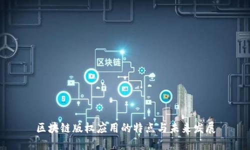 区块链版权应用的特点与未来发展