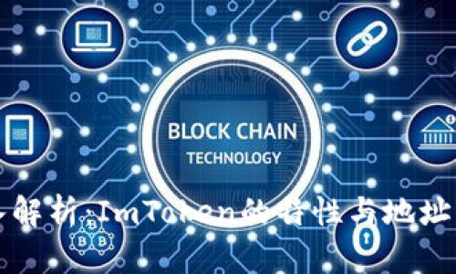 深入解析：ImToken的特性与地址结构