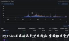 2023年Tokenim苹果版最新下载