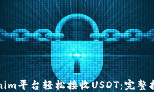 
如何通过Tokenim平台轻松接收USDT：完整指南与实用技巧
