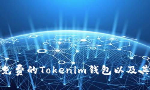 如何获取免费的Tokenim钱包以及其独特优势