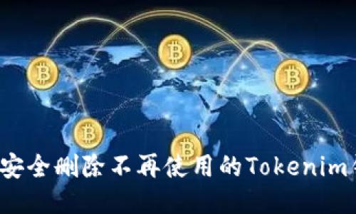 如何安全删除不再使用的Tokenim钱包？
