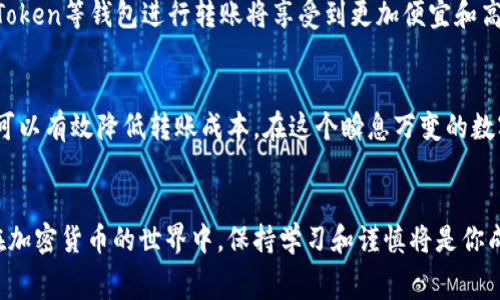 如何ImToken转账的Gas费用？全面解析与实用技巧

ImToken, Gas费用, 以太坊, 钱包, 加密货币/guanjianci

引言
在数字货币快速发展的今天，许多人都选择了通过各种钱包进行交易，而ImToken作为一个流行的加密货币钱包，它的用户群体也在不断扩大。在进行以太坊转账时，用户常常会对Gas费用产生疑问：究竟转账需要多少Gas？影响Gas费用的因素有哪些？本文将为你深入解析这些问题，帮助你在ImToken转账时做出更明智的决策。

什么是Gas费用？
在以太坊网络中，Gas是衡量运行智能合约和执行交易所需计算能力的单位。简单来说，Gas费用就是用户在进行交易时需要支付给矿工，以换取他们对交易的处理和确认的代价。Gas费用的高低直接取决于网络的拥堵情况、交易的复杂性以及用户设定的Gas价格。

转账Gas费用的组成
转账Gas费用通常由两个部分组成：Gas Limit和Gas Price。Gas Limit指的是用户愿意为该笔交易支付的Gas总量，而Gas Price则是用户希望支付的每单位Gas的费用。这两个因素共同决定了最终的交易费用。

ImToken转账所需的Gas费用
在使用ImToken进行以太坊转账时，Gas费用的具体数额并没有固定的标准。通常情况下，简单的转账交易可能在21,000 Gas左右，但在网络繁忙时期，用户可能需要支付更多的Gas以确保交易能够及时被矿工处理。为了让你更好地理解，以下是一些影响Gas费用的具体因素：

影响Gas费用的因素
ul
    listrong网络拥堵：/strong在以太坊网络流量高峰期，由于交易量的增加，Gas费用往往会显著上升。在这种情况下，用户需要支付更高的Gas Price才能使交易优先得到矿工处理。/li
    listrong交易复杂性：/strong某些交易涉及更复杂的操作，例如与智能合约的交互，这样的交易所需的Gas Limit会高于普通转账。/li
    listrong用户设置：/strong用户可以根据当前网络情况选择合适的Gas Price。ImToken提供了实时的Gas费估算功能，帮助用户选择合适的费用。/li
/ul

如何查看和设置Gas费用
在ImToken中进行转账时，用户可以在转账页面的Gas设置中查看当前的Gas Price和估算的Gas费用。用户可以选择默认设置，也可以手动调整Gas Price，以便在交易确认时间和费用之间找到一个平衡点。

节省Gas费用的实用技巧
如果你在ImToken中频繁进行转账，掌握一些节省Gas费用的技巧将能显著降低你的交易成本：
ul
    listrong选择低峰时段交易：/strong通常在周末或者交易量较少的时段，Gas费用会相对较低。/li
    listrong使用Gas费估算工具：/strong可以通过一些在线工具或浏览器扩展来预估最佳的Gas价格。/li
    listrong避免过于复杂的交易：/strong尽量选择简单的转账方式，减少因操作复杂带来的额外Gas费用。/li
/ul

Gas费用的变化趋势
随着以太坊2.0的推进和Layer 2解决方案的逐步普及，Gas费用在未来有望。通过引入更高效的共识机制和更低的交易费用，用户在使用ImToken等钱包进行转账将享受到更加便宜和高效的服务。

总结
总之，在使用ImToken进行以太坊转账时，了解Gas费用的构成和影响因素对用户至关重要。通过优惠的时机、合理的设置及技巧的运用，用户可以有效降低转账成本。在这个瞬息万变的数字货币世界，知晓Gas费用的动态变化，将帮助你更好地把握投资的机会，保护你的资产。

结语
希望通过本文的介绍，让你对ImToken的Gas费用有了更深入的了解。无论你是新手还是有经验的投资者，都能在此找到实用的信息和技巧。在加密货币的世界中，保持学习和谨慎将是你成功的关键。欢迎随时回到本文，获取更多更新的信息，助力你的加密货币旅程。