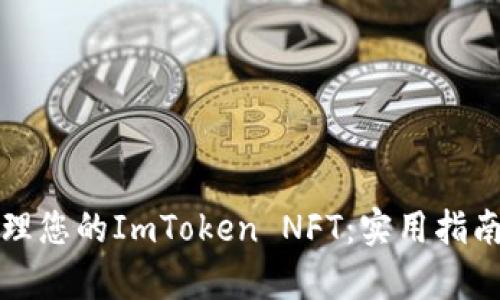 如何高效管理您的ImToken NFT：实用指南与趋势解析