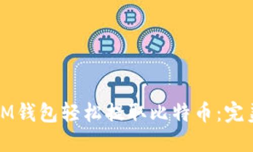 如何通过IM钱包轻松提取比特币：完美通道指南