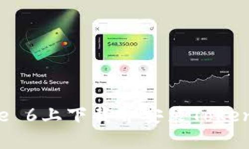 如何在iPhone 6上下载并安装Tokenim：全面指南
