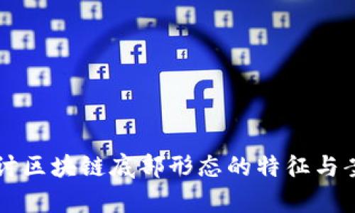 深入探讨区块链底部形态的特征与案例分析