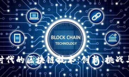 数字经济时代的区块链技术：创新、挑战与未来趋势
