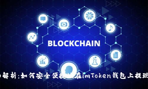 详细解析：如何安全便捷地在imToken钱包上提现EOS