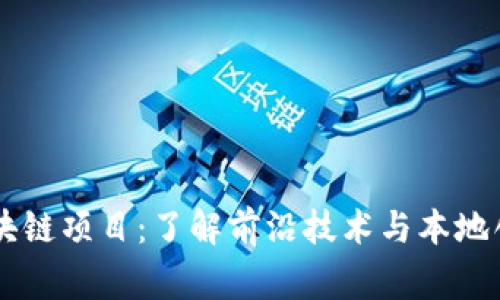 常州的IPFS区块链项目：了解前沿技术与本地创新结合的魅力