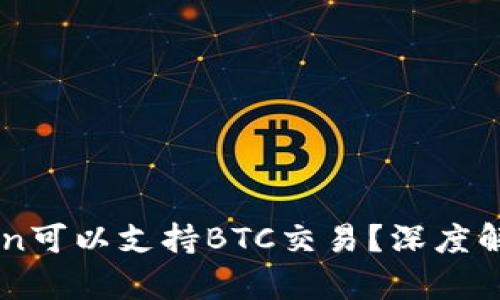 为什么imToken可以支持BTC交易？深度解析其背后原因