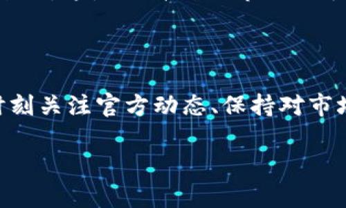 Tokenim的清退动态解析

在当今数字货币和区块链技术迅猛发展的背景下，Tokenim作为市场中的一员，受到越来越多的关注。而随着市场环境的变化，各种各样的清退消息层出不穷，让投资者趋向更加谨慎和理智的决策。这篇文章将详细探讨Tokenim是否也在进行清退，以及这一过程对用户和市场的可能影响。

Tokenim简介

Tokenim是一家专注于区块链技术的公司，致力于为用户提供数字资产交易和管理的解决方案。作为一个相对新兴的平台，Tokenim自创立以来，由于其先进的技术、优质的用户体验和不断的产品，赢得了较大用户基础。然而，随着市场的波动和政策的变动，Tokenim也面临着一系列的挑战。

清退的背景与原因

首先，理解Tokenim是否清退，需要从整个数字货币市场的基本面及其变化来分析。近年来，数字货币市场的监管力度不断加大，各国政府纷纷出台政策以监管市场，以达到控制风险、保护投资者利益的目的。在这种大环境下，许多公司不得不面对清退或调整业务的选择。Tokenim也面临着类似的困境。

其次，投资者保护意识的提升使得市场需求发生了变化。越来越多的用户对于平台的合规性、安全性嬴得了THQTP的关注，Tokenim如若无法确保自己始终符合各项规定，自然也会被迫做出改变。清退有时是为了保护合法用户的利益，在违规或风险较大的情况下，停止某些业务活动成为一种保护措施。

Tokenim的清退消息

近期，市场上出现了一些关于Tokenim清退的传闻。这些信息源头多来自社交媒体、社区讨论以及投资者之间的传播。然而，在看似真实的消息背后，是否存在夸大的成分呢？

首先，Tokenim官方尚未发布明确的清退公告，这意味着关于清退的所有传闻都尚需谨慎对待。虽然市场情绪普遍偏向保守，但我们的判断也需要基于事实和证据。某些消息可能是个别投资者对市场的恐慌心理反应，尤其是在市场波动时，投资者的情绪波动可能会加剧信息的传播。

投资者该如何应对？

面对Tokenim可能进行清退的消息，作为投资者应该保持理性的态度。首先，及时获取官方信息至关重要。在听闻任何关于平台的传闻时，投资者应尽量查阅官方公告，警惕不实信息对个人投资决策的影响。其次，认真评估自己的投资组合，并在必要时做好资产的分散配置，以降低潜在风险。

此外，建立良好的风险控制意识也是必要的。有时，即便是有良好前景的项目，一旦市场环境发生变化，也可能面临波动。在这种情况下，投资者应保留敏锐的洞察力，以作出及时的决策。

清退对市场的影响

如果Tokenim最终选择清退，会对整个市场产生什么样的影响？在当前的市场环境下，Tokenim的清退可能会让其他同类平台感受到压力，从而加速市场的整合。许多小型平台可能会因资金链断裂或合规问题而退出市场，形成“优胜劣汰”的局面。

但从积极的角度来看，切实的监管和市场整合有助于提升整个行业的健康发展。对于那些在合规、技术及用户体验上都有所突破的平台来说，这是提升自己市场份额的良好机会。长远来看，整个行业的生态将会更加良好，投资者的信心也将逐步恢复。

结语

综上所述，Tokenim是否清退的问题，仍需保持谨慎态度。在面对市场波动时，理性分析与保持自我保护的意识显得尤为重要。投资者应时刻关注官方动态、保持对市场的敏锐洞察，并制定合理的投资策略。只有这样，才能在变化莫测的市场中保持自己的资产安全和投资的成功。

Tokenim清退消息分析：数字货币市场的应对之道