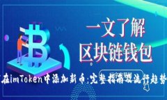 如何在imToken中添加新币：