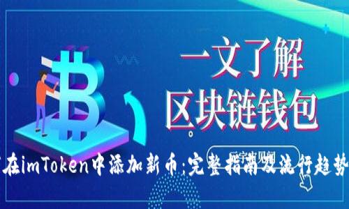 如何在imToken中添加新币：完整指南及流行趋势分析