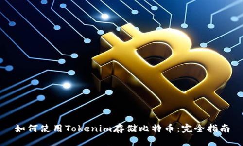 如何使用Tokenim存储比特币：完全指南