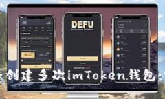 如何安全创建多次imToken钱