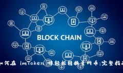 如何在 imToken 中轻松转换