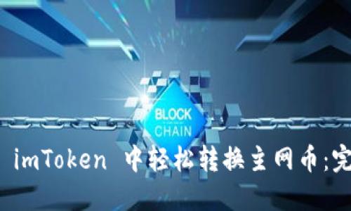 如何在 imToken 中轻松转换主网币：完整指南