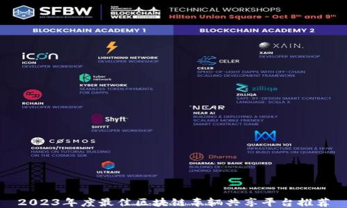 
2023年度最佳区块链车辆共享平台推荐