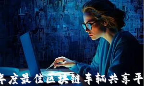 
2023年度最佳区块链车辆共享平台推荐