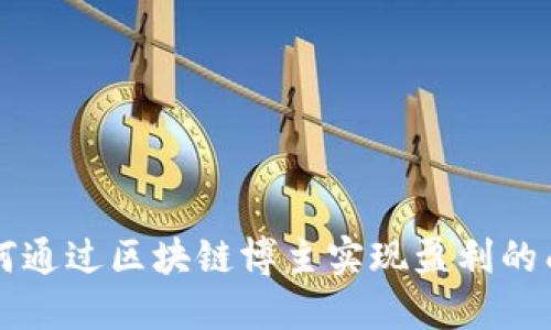 了解如何通过区块链博主实现盈利的成功案例