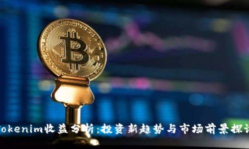 Tokenim收益分析：投资新趋势与市场前景探讨