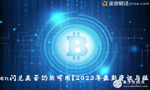imToken闪兑是否仍然可用？2023年最新资讯与操作指南